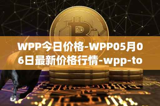 WPP今日价格-WPP05月06日最新价格行情-wpp-token最新走势消息