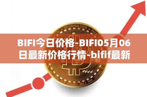 BIFI今日价格-BIFI05月06日最新价格行情-bifif最新走势消息