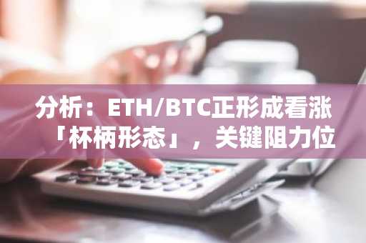 分析：ETH/BTC正形成看涨「杯柄形态」，关键阻力位0.02596