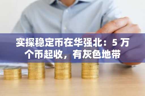 实探稳定币在华强北：5 万个币起收，有灰色地带